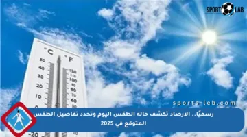 رسميًا.. الأرصاد تكشف حالة الطقس اليوم وتحدد تفاصيل الطقس المتوقع في 2025